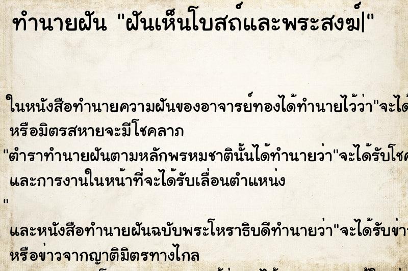 ทำนายฝันทำนายฝันฝันเห็นโบสถ์และพระสงฆ์|